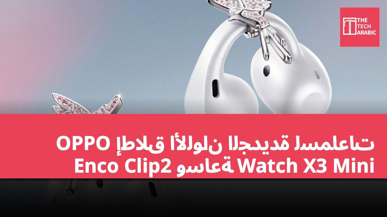 إطلاق الألوان الجديدة لسماعات OPPO Enco Clip2 وساعة Watch X3 Mini