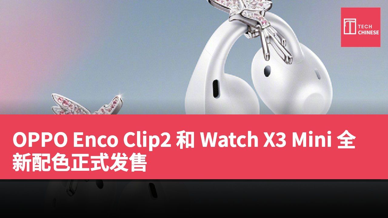 OPPO Enco Clip2 和 Watch X3 Mini 全新配色正式发售