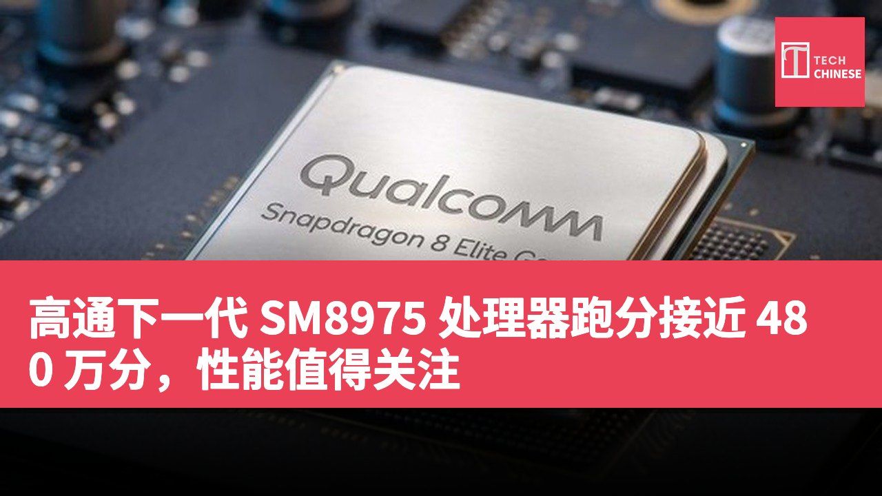 高通下一代 SM8975 处理器跑分接近 480 万分,性能值得关注