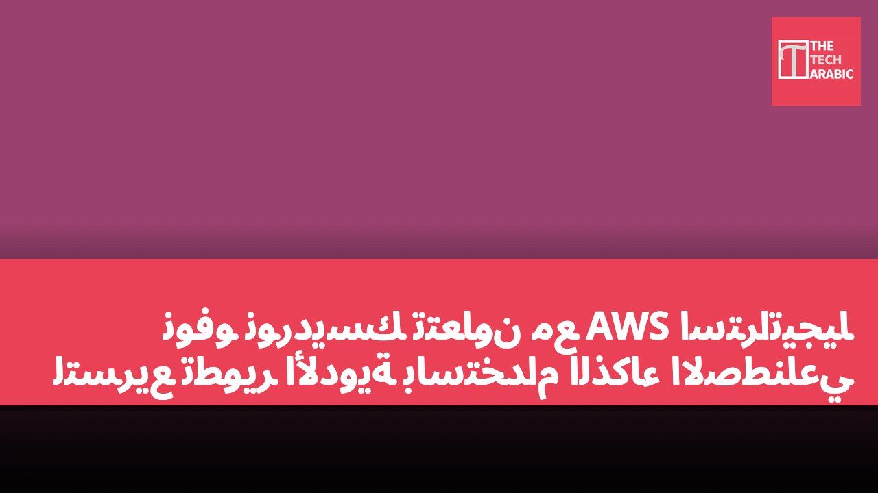 نوفو نورديسك تتعاون مع AWS استراتيجياً لتسريع تطوير الأدوية باستخدام الذكاء الاصطناعي