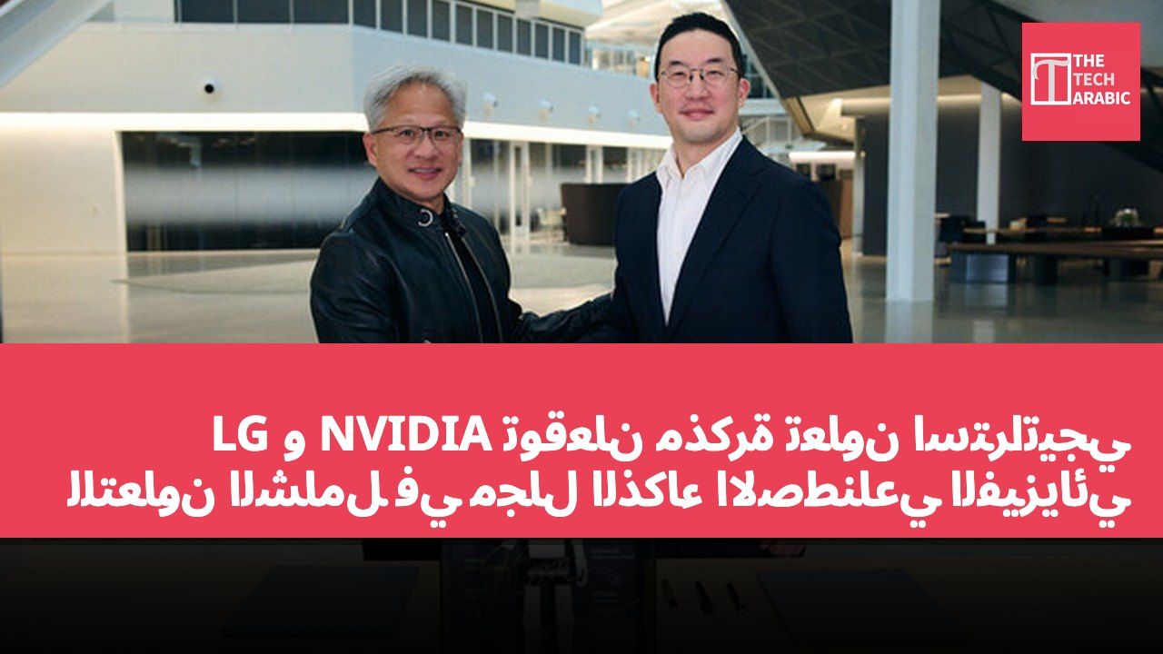 LG و NVIDIA توقعان مذكرة تعاون استراتيجي للتعاون الشامل في مجال الذكاء الاصطناعي الفيزيائي