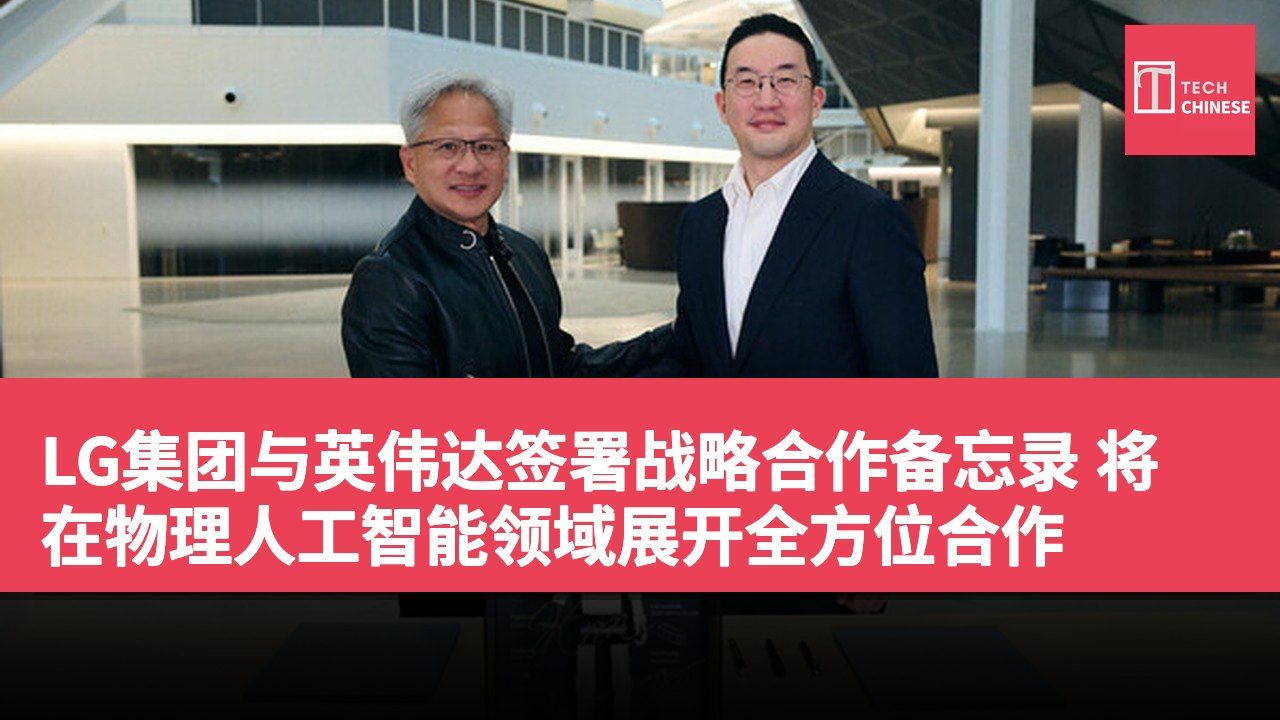 LG集团与英伟达签署战略合作备忘录 将在物理人工智能领域展开全方位合作