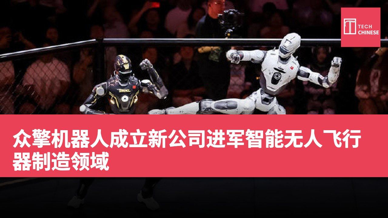 众擎机器人成立新公司进军智能无人飞行器制造领域