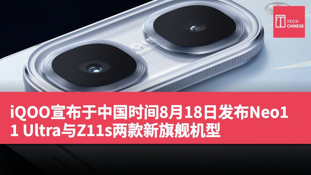 iQOO宣布于中国时间8月18日发布Neo11 Ultra与Z11s两款新旗舰机型
