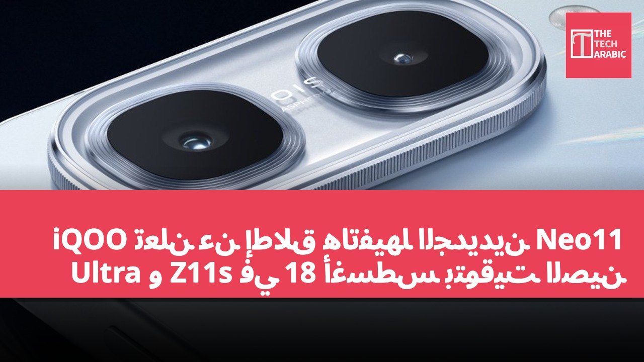 iQOO تعلن عن إطلاق هاتفيها الجديدين Neo11 Ultra و Z11s في 18 أغسطس بتوقيت الصين