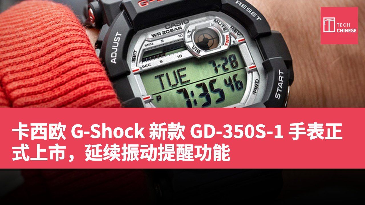 卡西欧 G-Shock 新款 GD-350S-1 手表正式上市,延续振动提醒功能