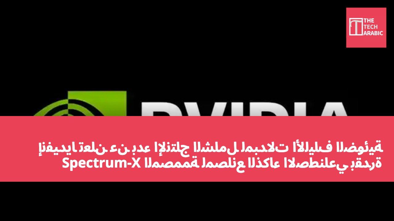 إنفيديا تعلن عن بدء الإنتاج الشامل لمبدلات الألياف الضوئية Spectrum-X المصممة لمصانع الذكاء الاصطناعي بقدرة جيجاوات