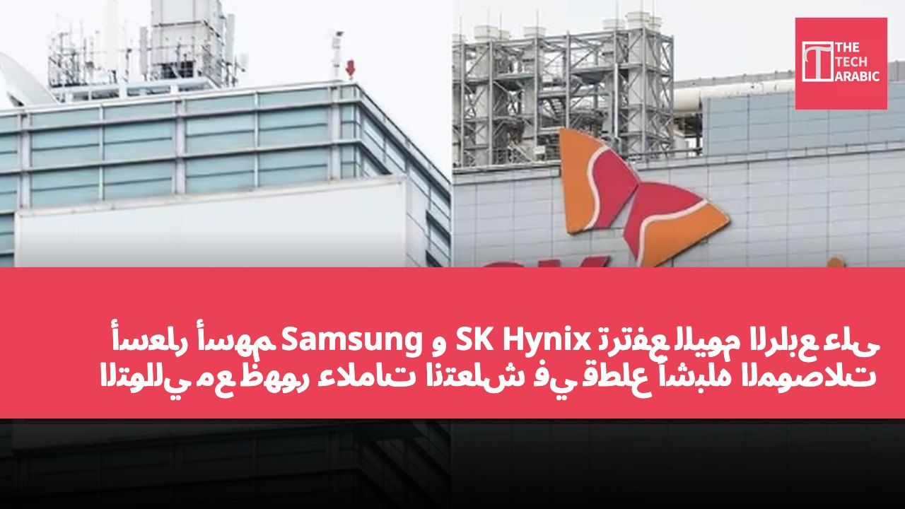 أسعار أسهم Samsung و SK Hynix ترتفع لليوم الرابع على التوالي مع ظهور علامات انتعاش في قطاع أشباه الموصلات