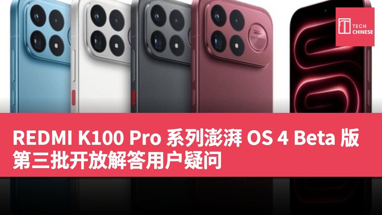 REDMI K100 Pro 系列澎湃 OS 4 Beta 版第三批开放解答用户疑问