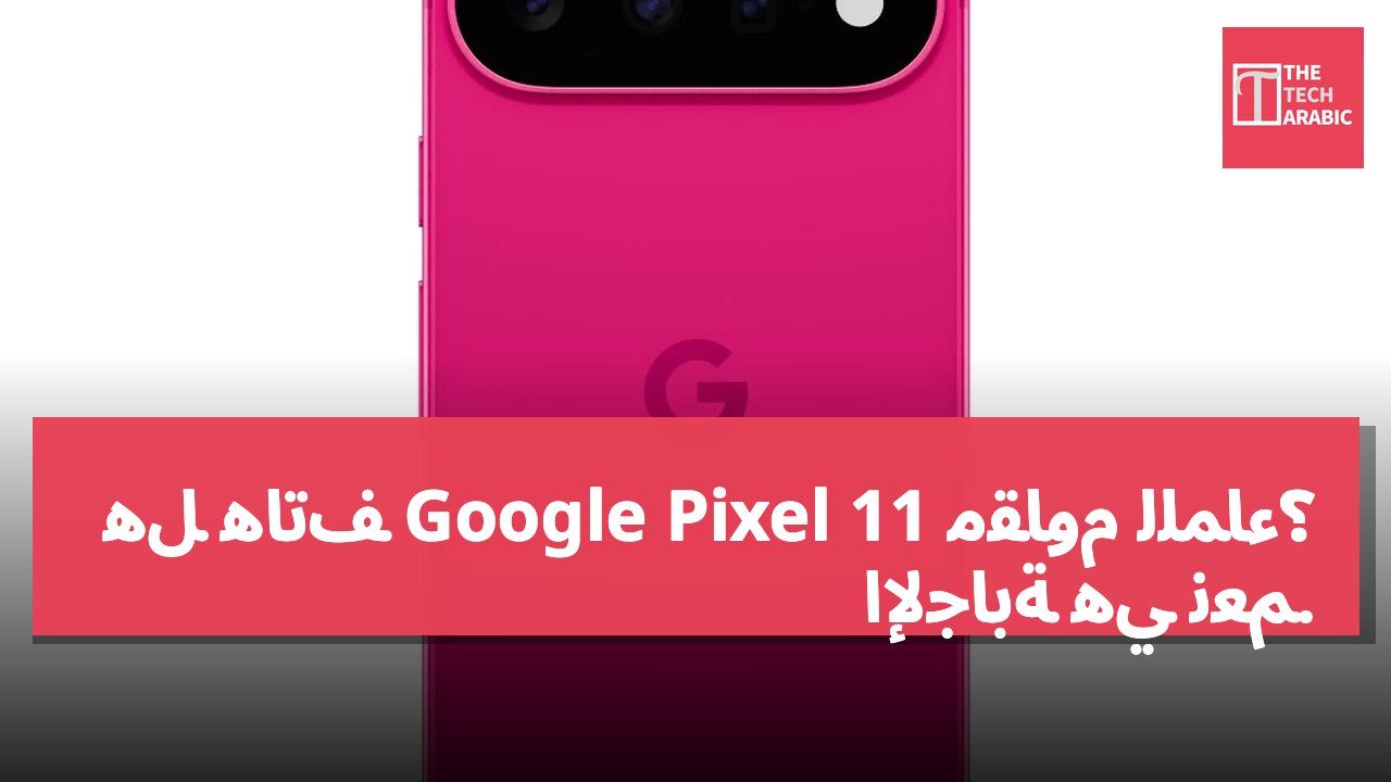 هل هاتف Google Pixel 11 مقاوم للماء؟ الإجابة هي نعم.