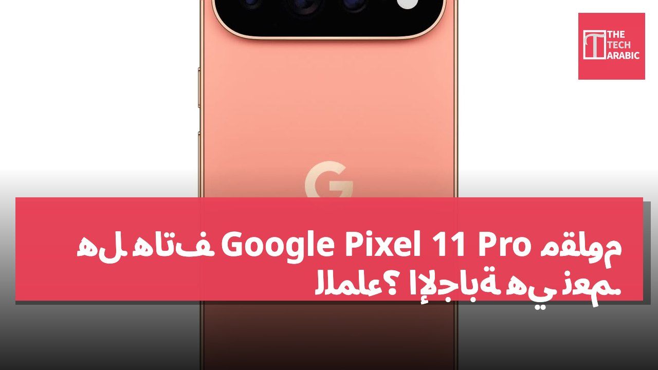 هل هاتف Google Pixel 11 Pro مقاوم للماء؟ الإجابة هي نعم.