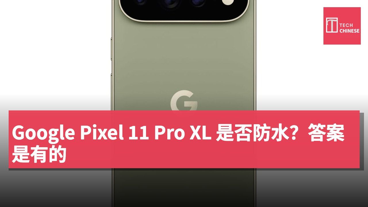 Google Pixel 11 Pro XL 是否防水?答案是有的