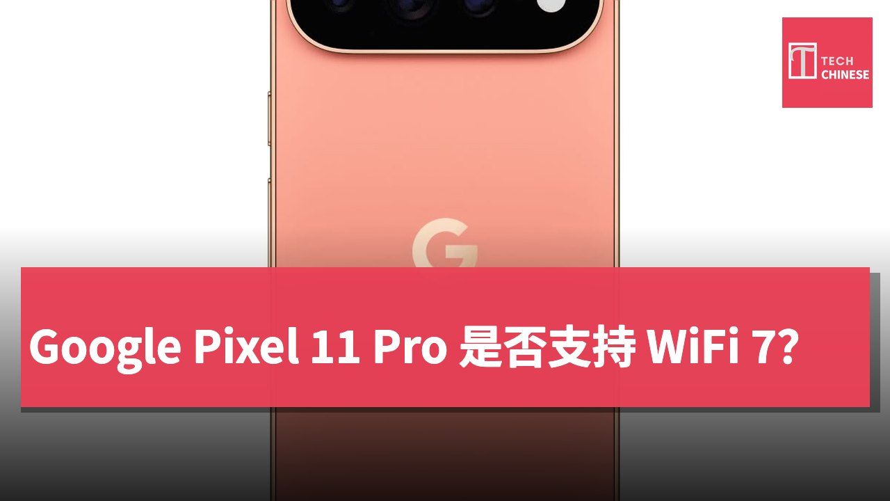 Google Pixel 11 Pro 是否支持 WiFi 7?
