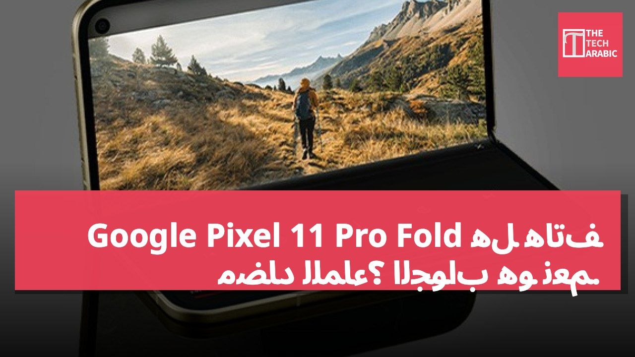 هل هاتف Google Pixel 11 Pro Fold مضاد للماء؟ الجواب هو نعم.