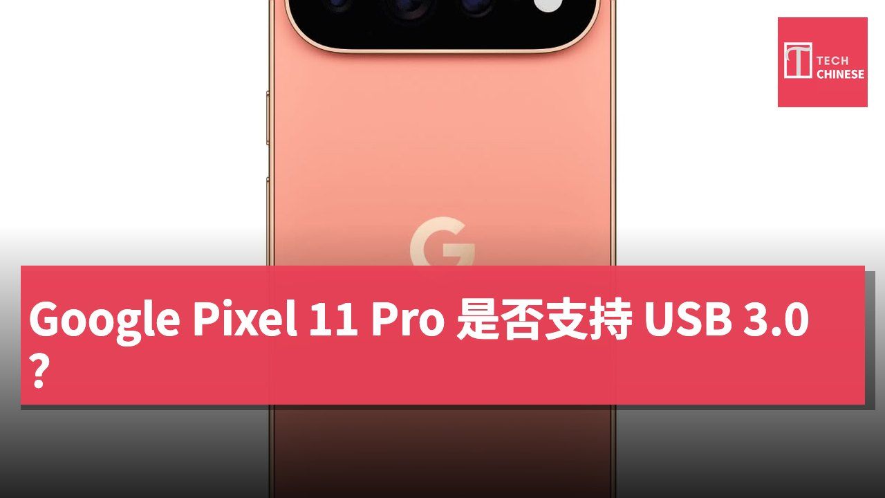 Google Pixel 11 Pro 是否支持 USB 3.0?