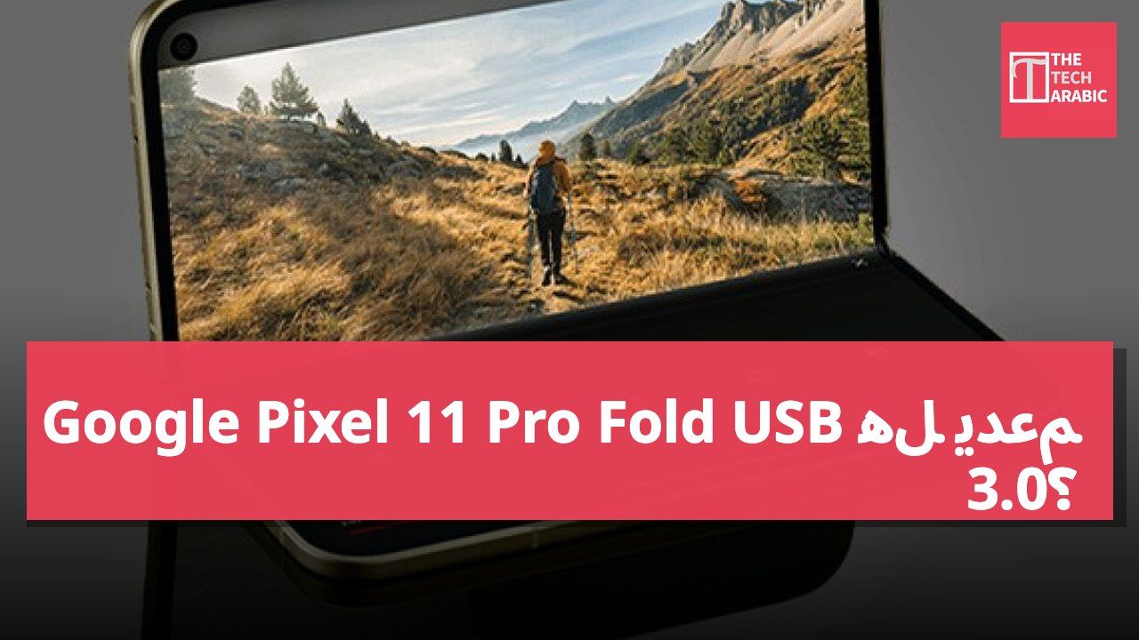 هل يدعم Google Pixel 11 Pro Fold USB 3.0؟