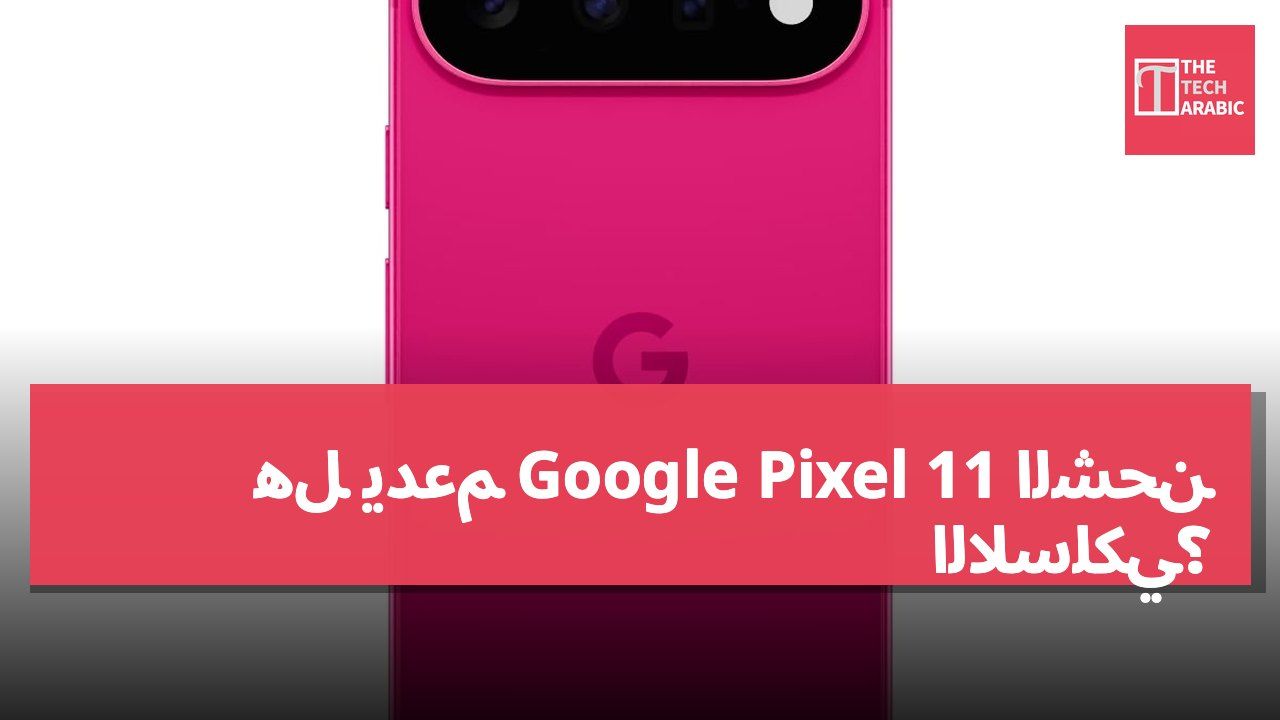 هل يدعم Google Pixel 11 الشحن اللاسلكي؟