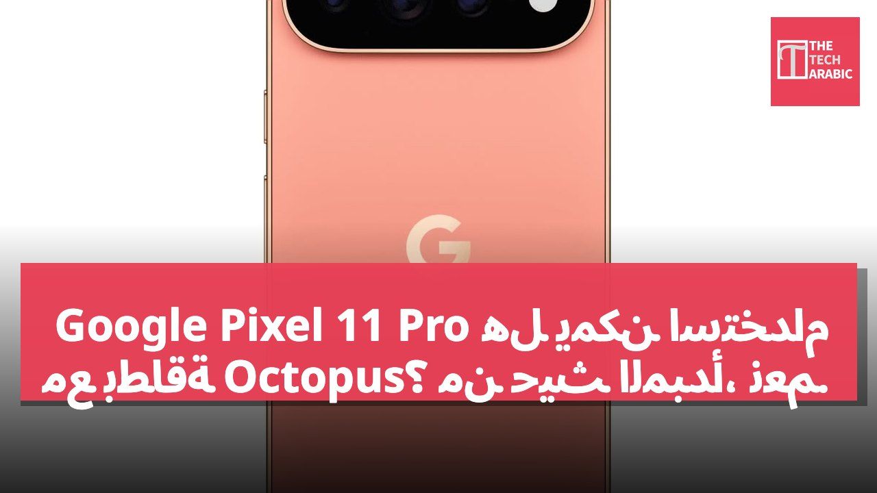 هل يمكن استخدام Google Pixel 11 Pro مع بطاقة Octopus؟ من حيث المبدأ، نعم.