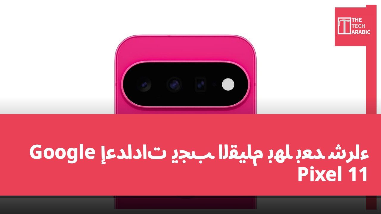 إعدادات يجب القيام بها بعد شراء Google Pixel 11