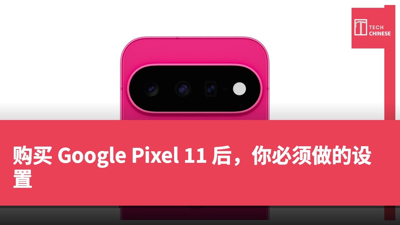 购买 Google Pixel 11 后,你必须做的设置