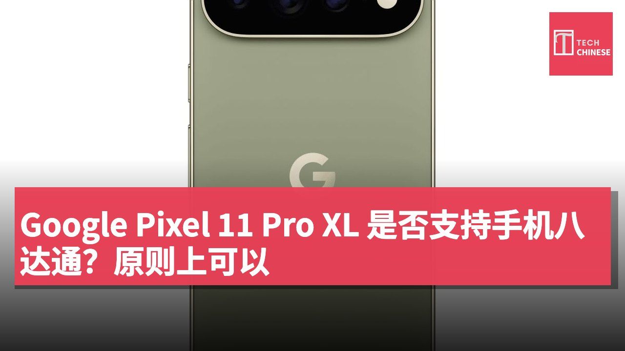 Google Pixel 11 Pro XL 是否支持手机八达通?原则上可以