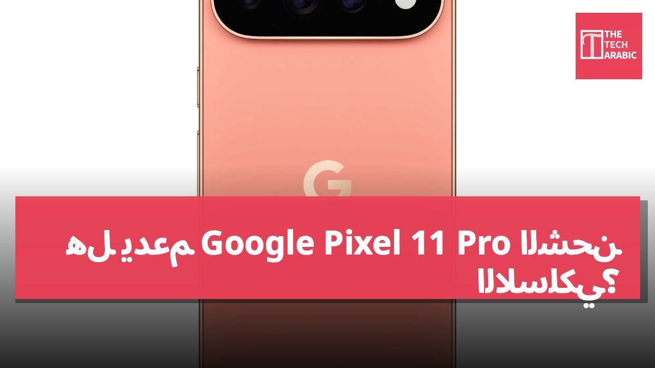 هل يدعم Google Pixel 11 Pro الشحن اللاسلكي؟