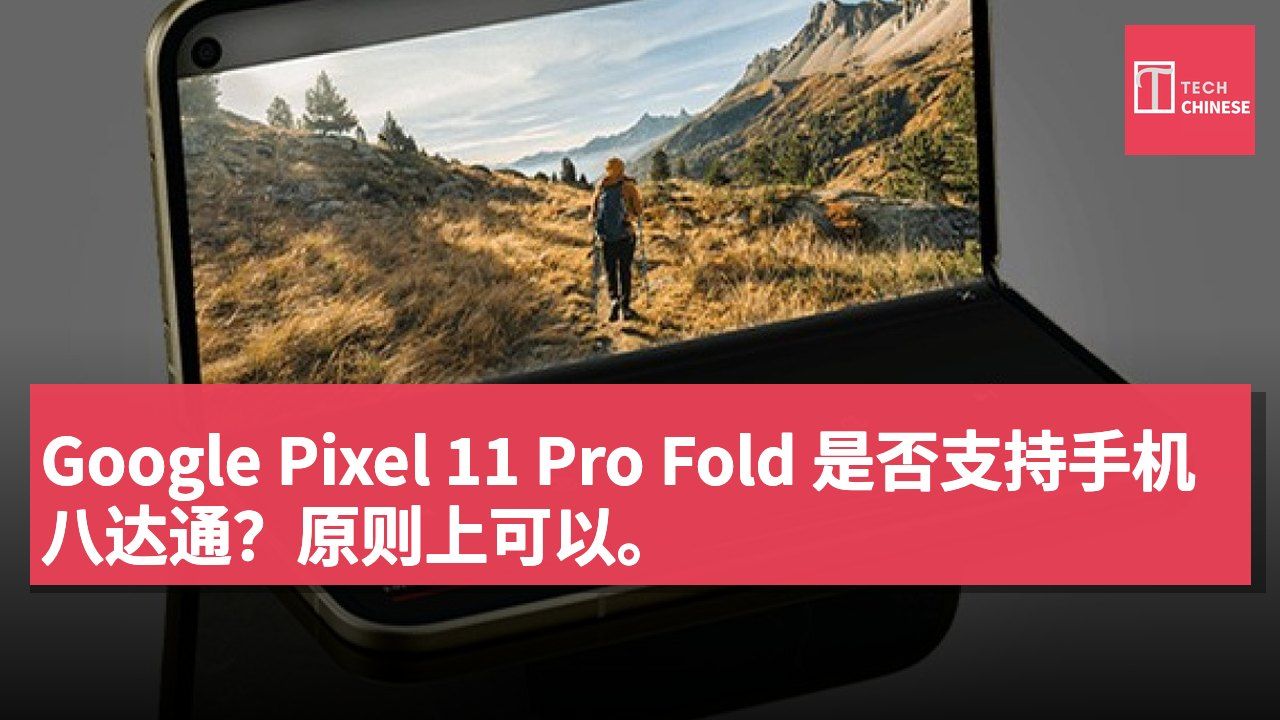 Google Pixel 11 Pro Fold 是否支持手机八达通?原则上可以。