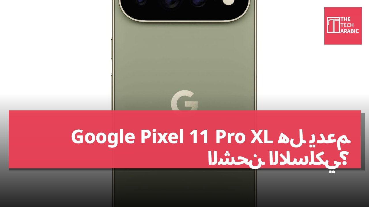هل يدعم Google Pixel 11 Pro XL الشحن اللاسلكي؟