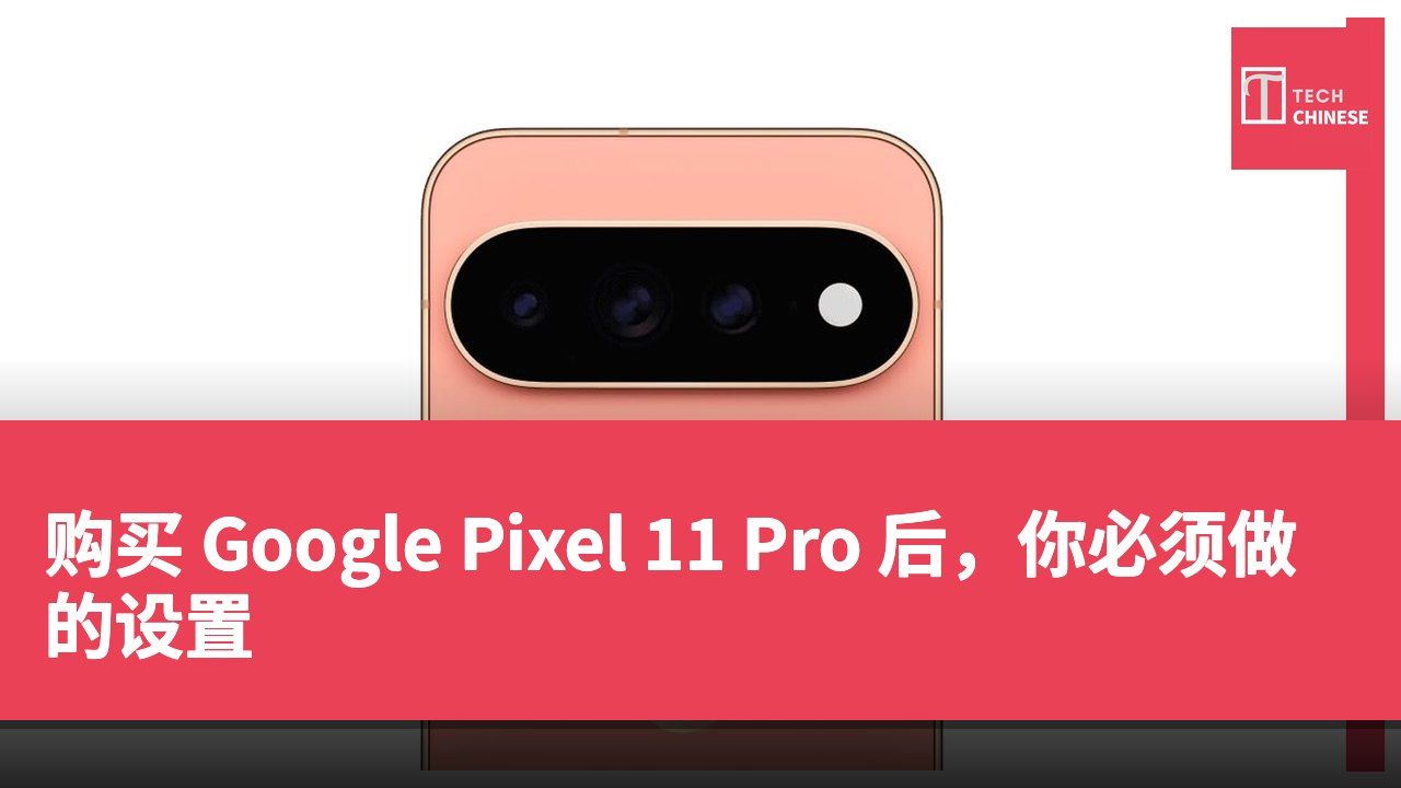 购买 Google Pixel 11 Pro 后,你必须做的设置