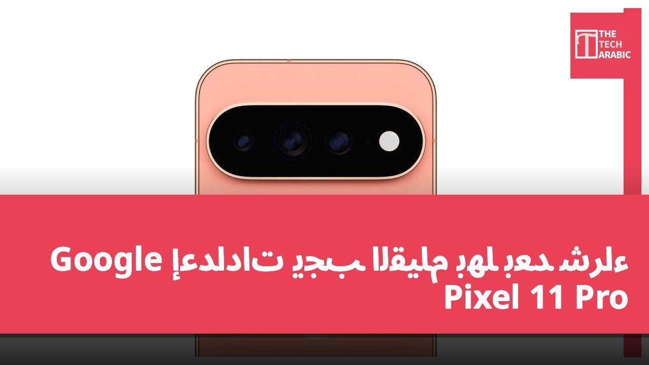 إعدادات يجب القيام بها بعد شراء Google Pixel 11 Pro
