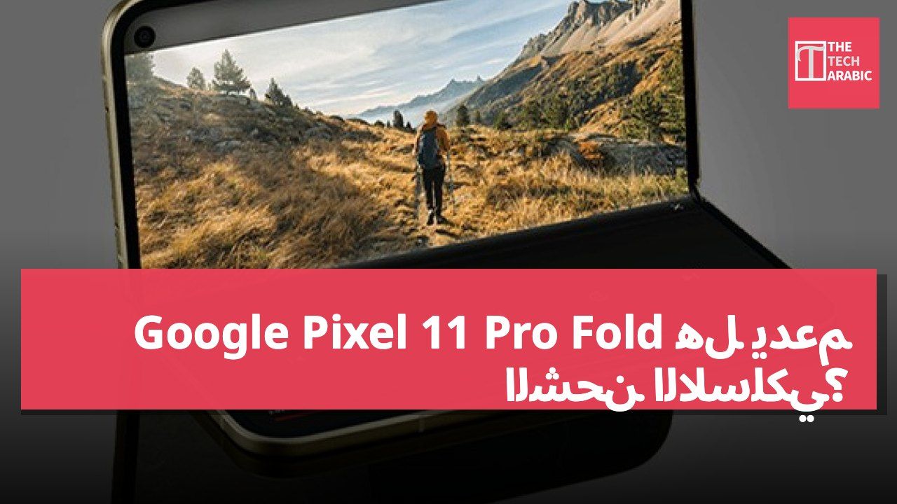 هل يدعم Google Pixel 11 Pro Fold الشحن اللاسلكي؟