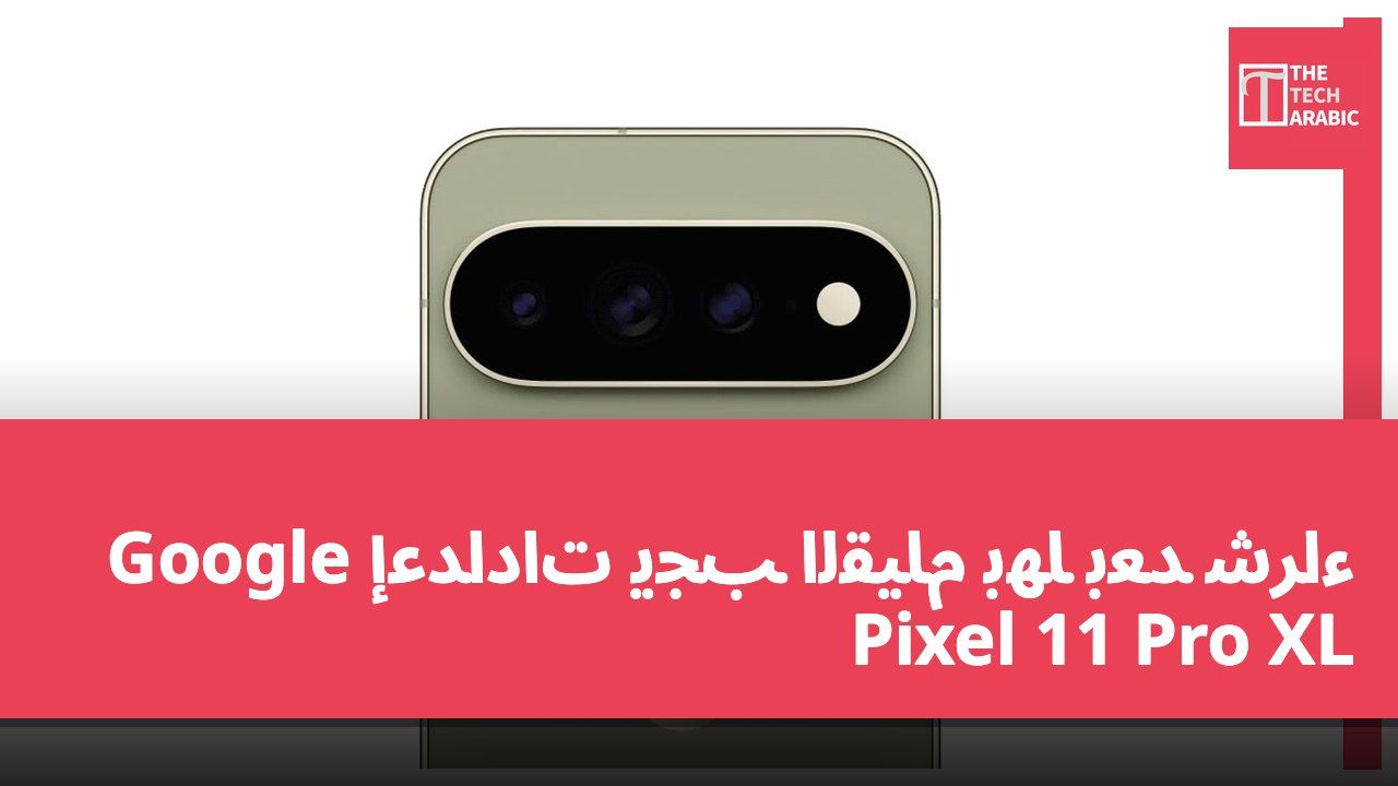 إعدادات يجب القيام بها بعد شراء Google Pixel 11 Pro XL