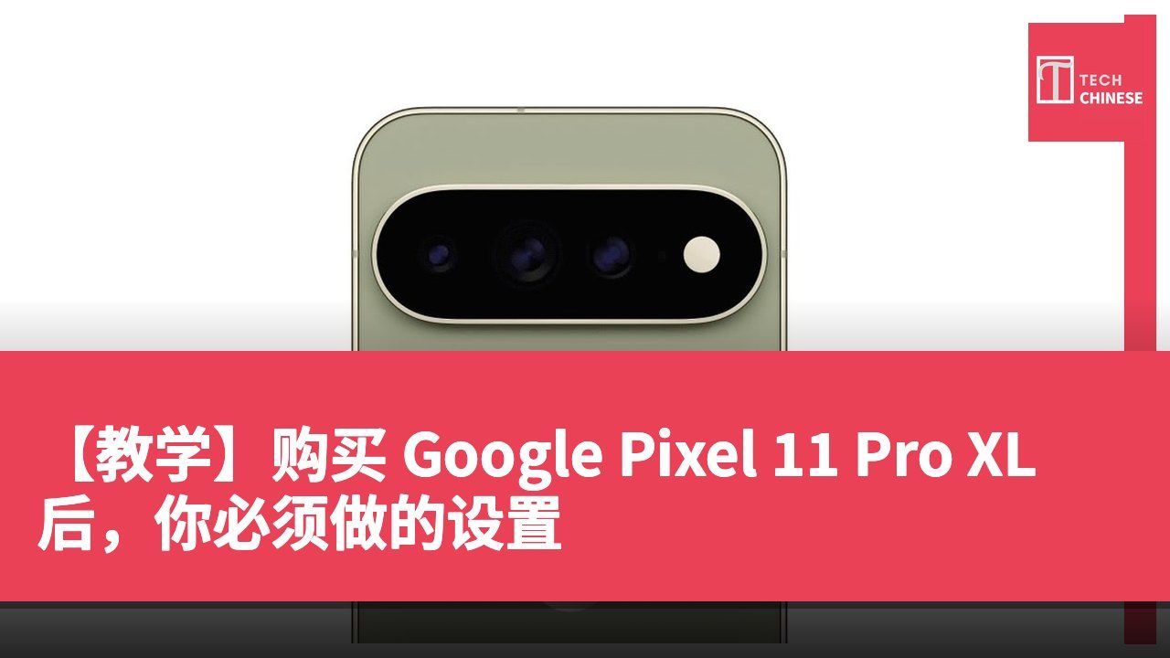 【教学】购买 Google Pixel 11 Pro XL 后,你必须做的设置