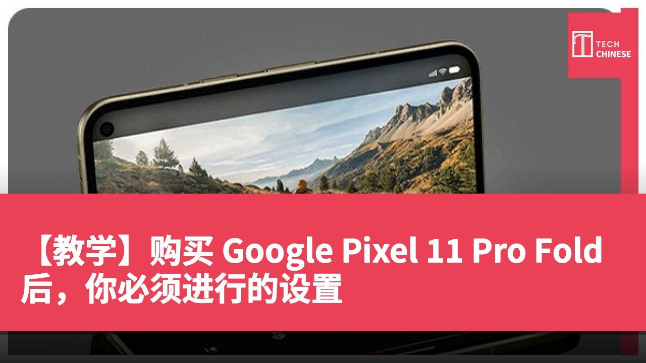 【教学】购买 Google Pixel 11 Pro Fold 后,你必须进行的设置
