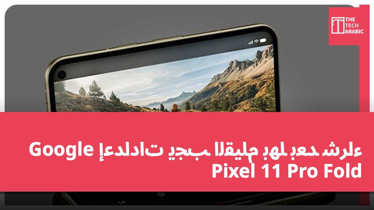 إعدادات يجب القيام بها بعد شراء Google Pixel 11 Pro Fold