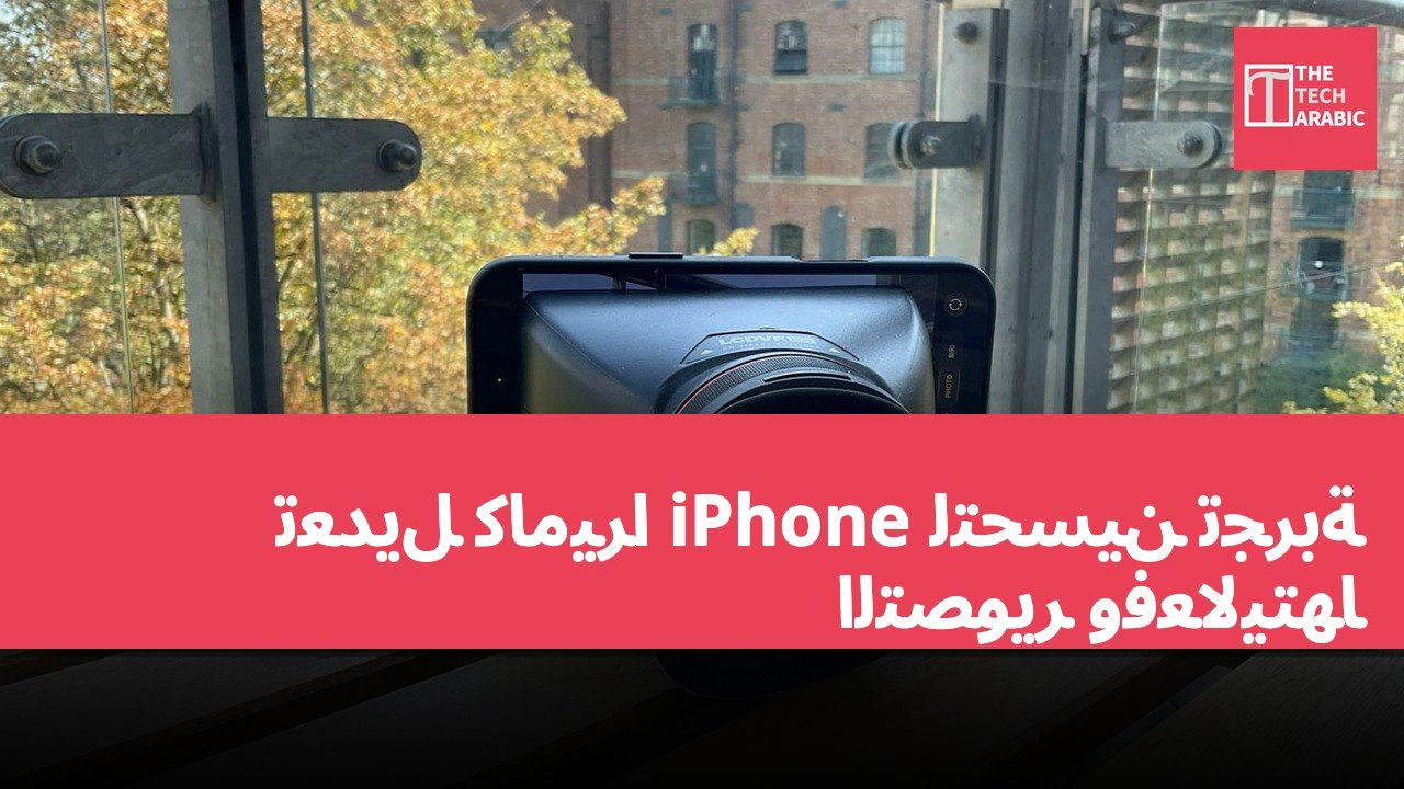 تعديل كاميرا iPhone لتحسين تجربة التصوير وفعاليتها