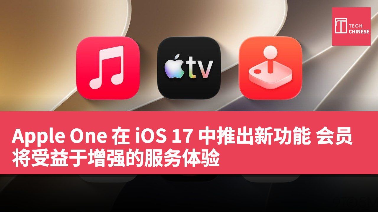 Apple One 在 iOS 17 中推出新功能 会员将受益于增强的服务体验