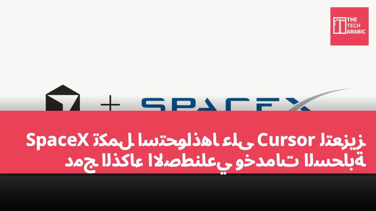 SpaceX تكمل استحواذها على Cursor لتعزيز دمج الذكاء الاصطناعي وخدمات السحابة
