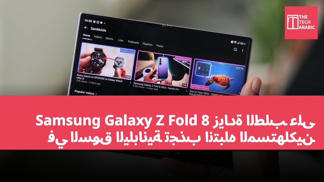 زيادة الطلب على Samsung Galaxy Z Fold 8 في السوق اليابانية تجذب انتباه المستهلكين