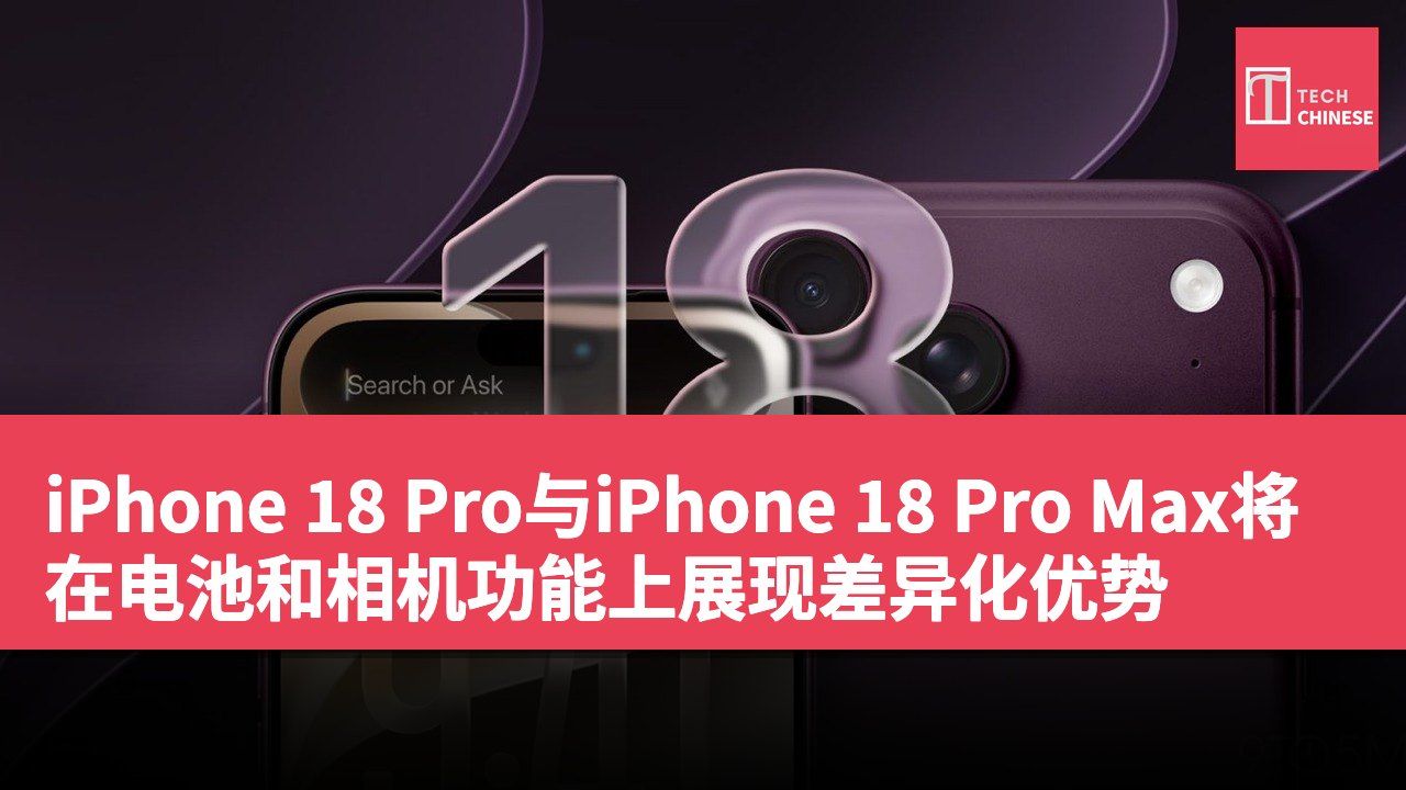 iPhone 18 Pro与iPhone 18 Pro Max将在电池和相机功能上展现差异化优势