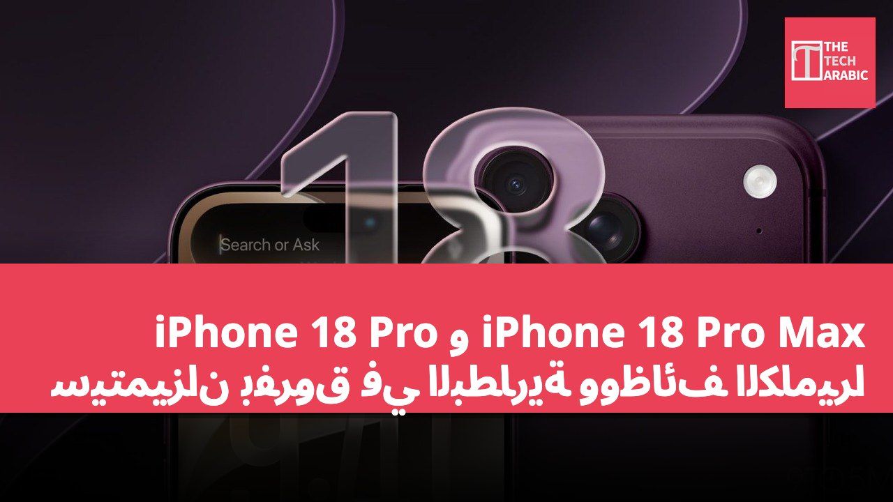iPhone 18 Pro و iPhone 18 Pro Max سيتميزان بفروق في البطارية ووظائف الكاميرا