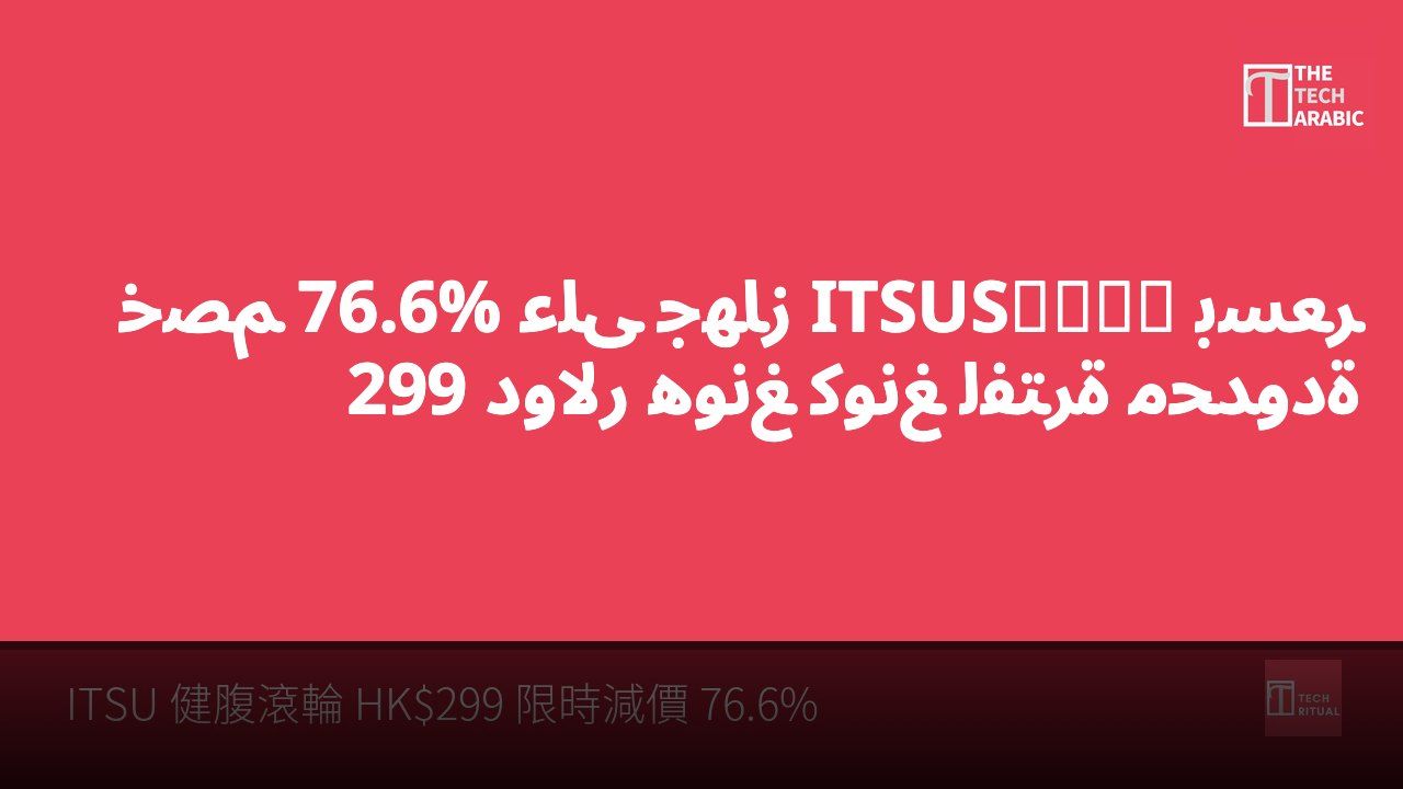خصم 76.6% على جهاز ITSUS健腹滾輪 بسعر 299 دولار هونغ كونغ لفترة محدودة
