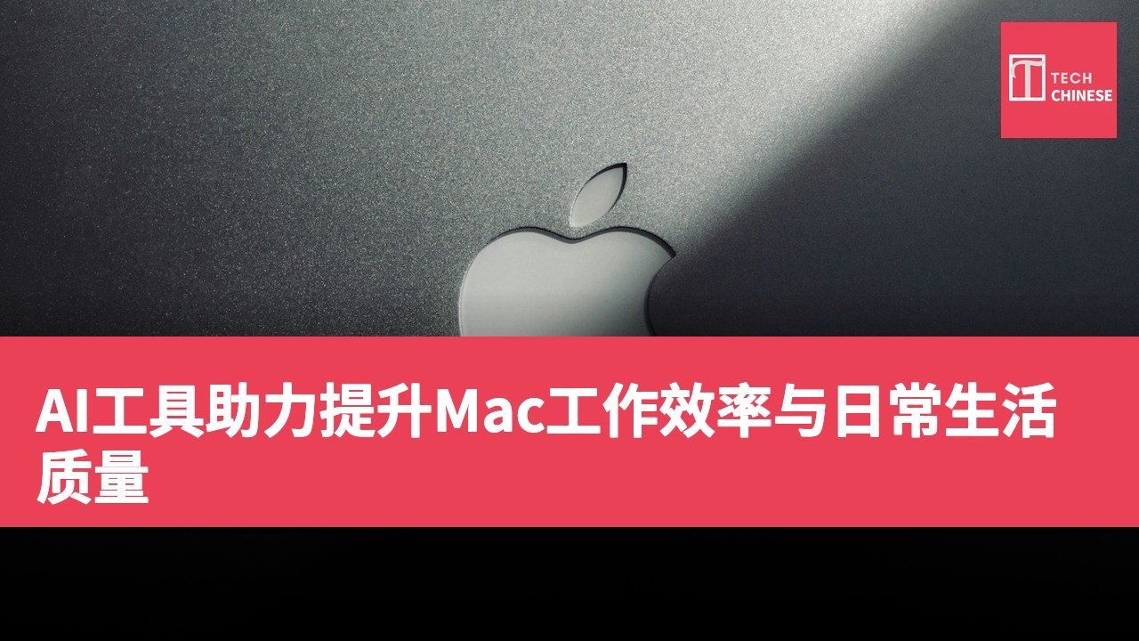 AI工具助力提升Mac工作效率与日常生活质量
