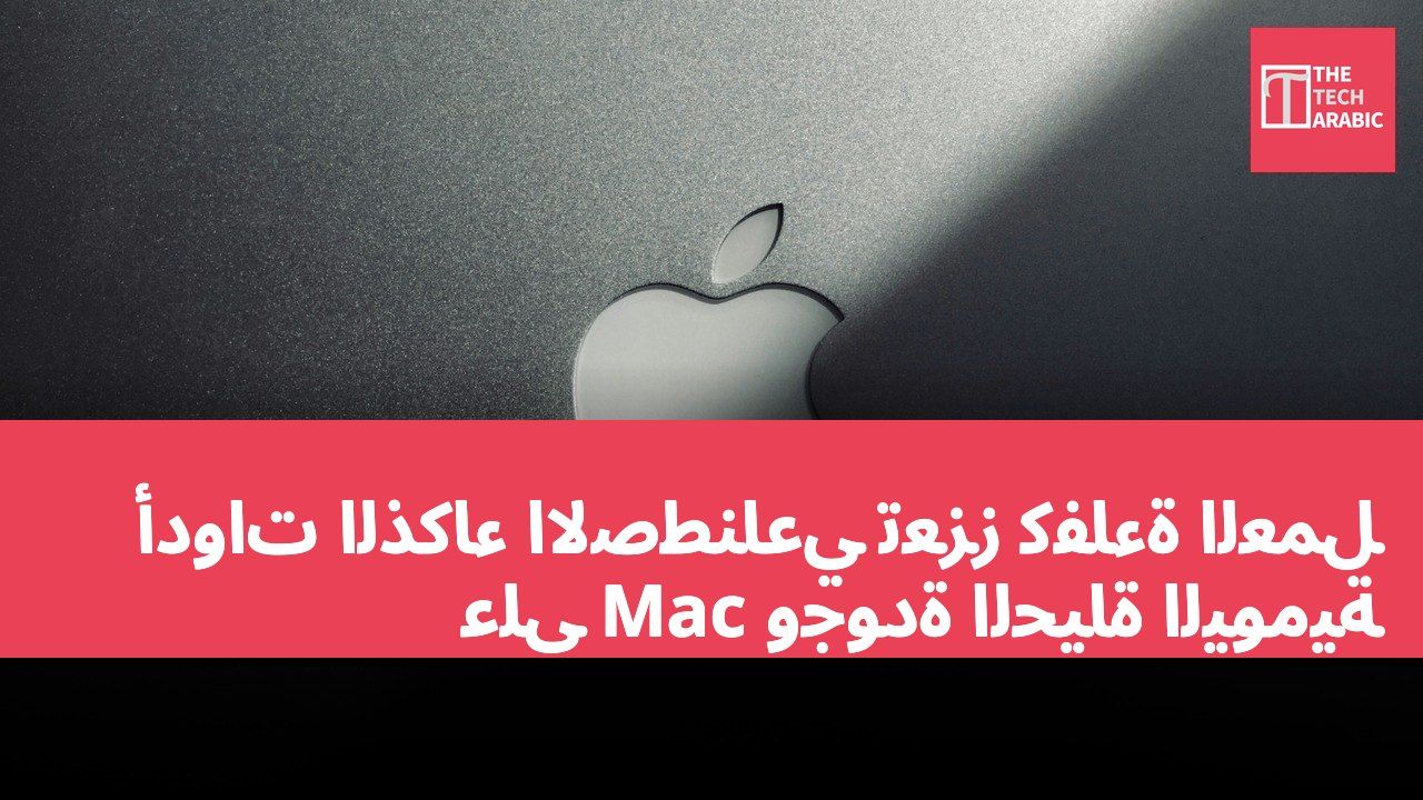 أدوات الذكاء الاصطناعي تعزز كفاءة العمل على Mac وجودة الحياة اليومية