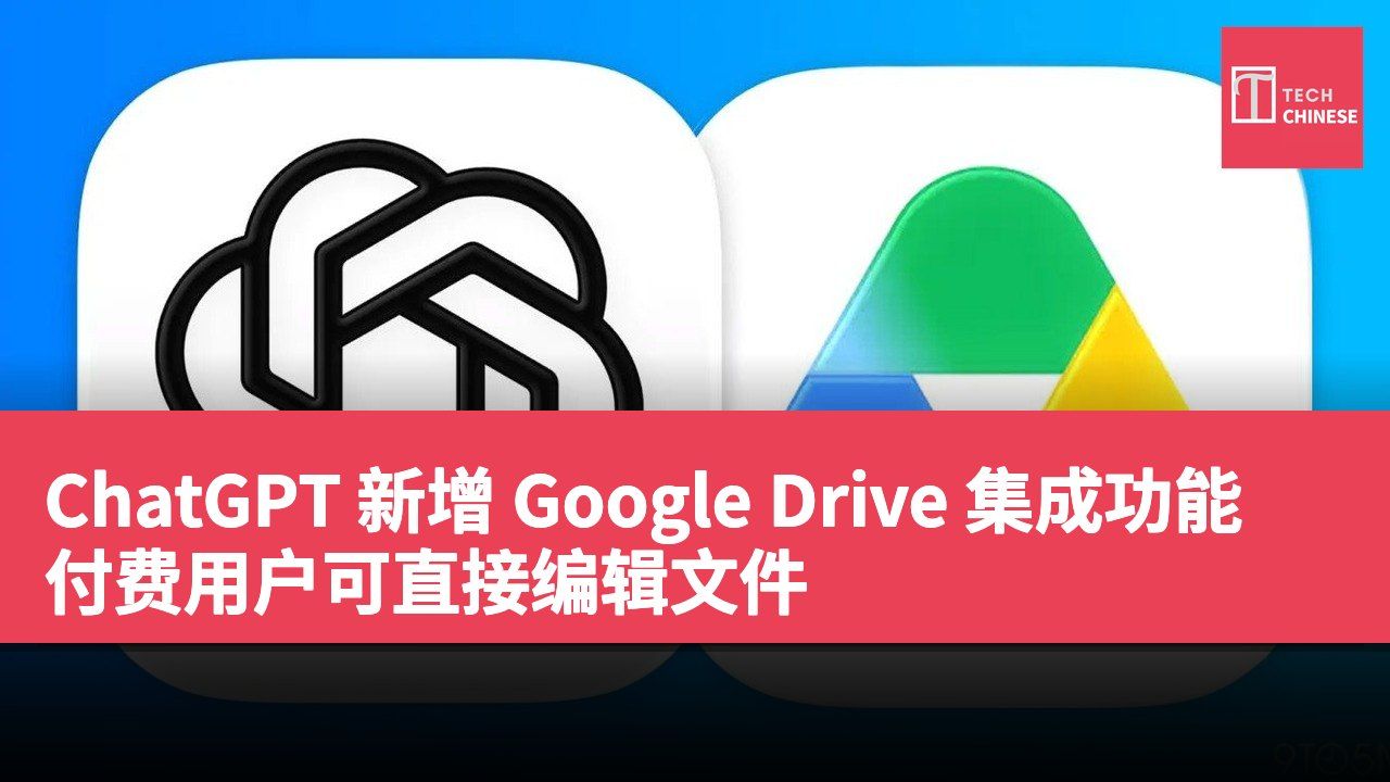 ChatGPT 新增 Google Drive 集成功能 付费用户可直接编辑文件
