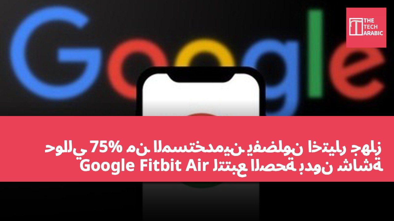 حوالي 75% من المستخدمين يفضلون اختيار جهاز Google Fitbit Air لتتبع الصحة بدون شاشة