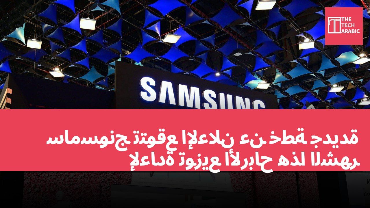سامسونج تتوقع الإعلان عن خطة جديدة لإعادة توزيع الأرباح هذا الشهر