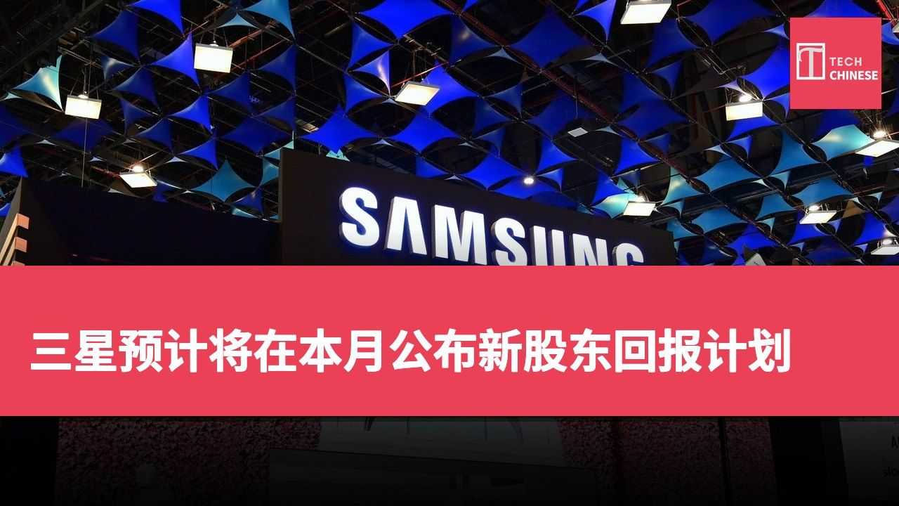 三星预计将在本月公布新股东回报计划