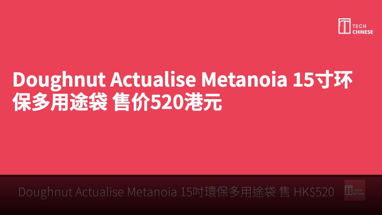 Doughnut Actualise Metanoia 15寸环保多用途袋 售价520港元