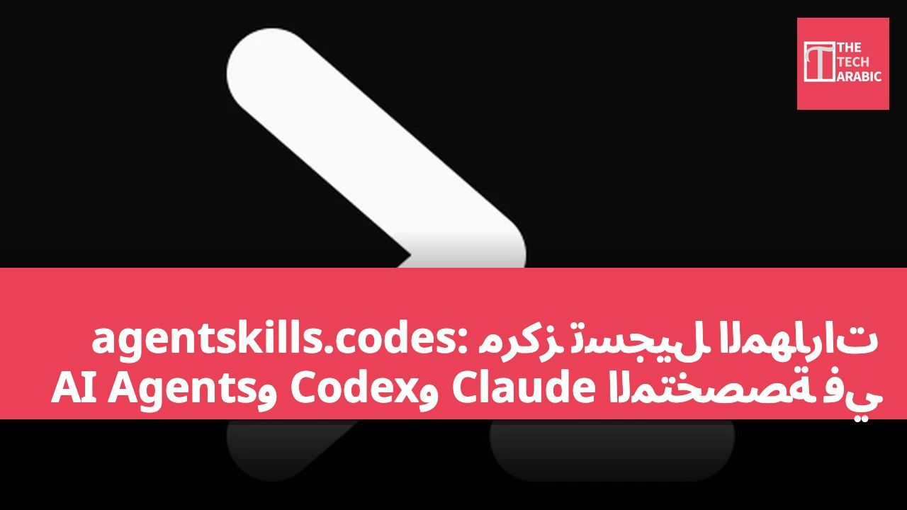 agentskills.codes: مركز تسجيل المهارات المتخصصة في Claude وCodex وAI Agents